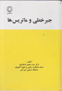 جبر خطی و ماتریس ها اثر سید منصور واعظ پور