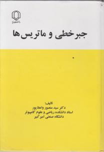 جبر خطی و ماتریس ها اثر سید منصور واعظ پور