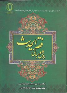 روش و مبانی فقه الحدیث اثر علی محمد میرجلیلی