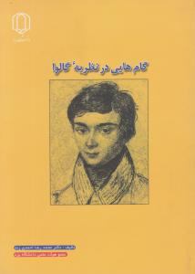 گام هایی در نظریه گالوا اثر محمد رضا احمدی زند