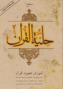 حلیة القرآن (سطح 1) ؛ (آموزش تجوید قرآن) اثر حفص ازعاصم ترجمه سید محسن موسوی بلده