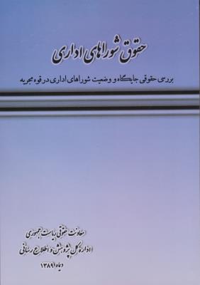 حقوق شوراهای اداری (بررسی حقوقی جایگاه  و وضعیت شوراهای اداری در قوه مجریه ) اثر معاونت حقوقی ریاست جمهوری