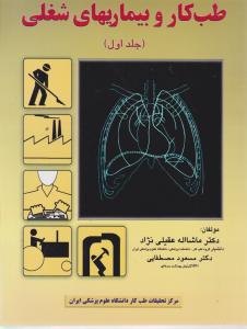 طب کار و بیماری های شغلی (جلد 1 اول) اثر دکتر ماشا الله عقیلی نژاد