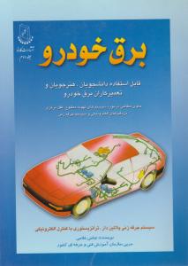 کتاب برق خودرو (جلد دوم) ؛ (قابل استفاده دانشجویان ، هنر جویان و تعمیر کاران برق خودرو) اثر عباس غلامی ترجمه کارنو