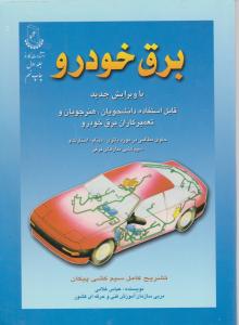 کتاب برق خودرو (جلد اول) ؛ (قابل استفاده دانشجویان ، هنر جویان و تعمیر کاران برق خودرو) اثر عباس غلامی