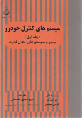 کتاب سیستم های کنترل خودرو (جلد اول) اثر یوکینگ ترجمه امیرحسین شامخی