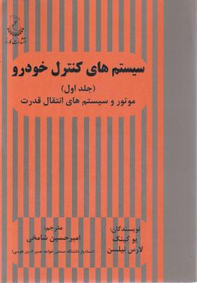 کتاب سیستم های کنترل خودرو (جلد اول) اثر یوکینگ ترجمه امیرحسین شامخی