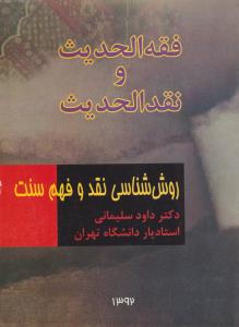 فقه الحدیث و نقد الحدیث روش شناسی نقد و فهم سنت اثر داوود سلیمانی