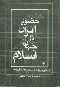 حضورایران در جهان اسلام اثر احسان یارشاطر ترجمه فریدون مجلسی