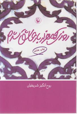 روزی که هزار بارعاشق شدم. اثر روح انگیز شریفیان