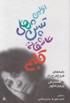 اولین  تپش های عاشقانه  قلبم اثر کامیارشاپور عمران صلاحی