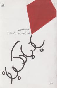 باد بادک باز اثر خالد حسینی ترجمه زیبا گنجی