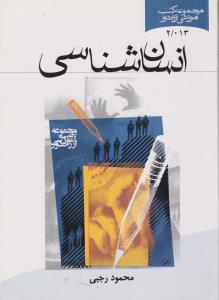 مجموعه کتاب های آموزش از راه  دور انسان شناسی اثر محمود رجبی