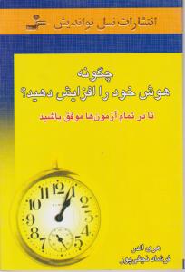 چگونه هوش خود را افزایش دهید؟ (تا در تمام آزمون ها موفق باشید) اثر هری الدر ترجمه فرشاد نجفی پور