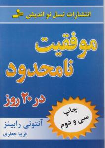 موفقیت نامحدود در20 روز اثر آنتونی رابینز ترجمه فریبا جعفری