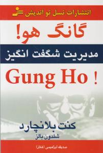 گانگ هو: مدیریت شگفت انگیز اثر کنت بلانچارد ترجمه صدیقه ابراهیمی