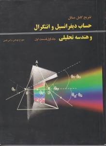 تشریح کامل مسائل حساب دیفرانسیل و انتگرال و هندسه تحلیلی (جلد 1 اول / قسمت اول) اثر جورج توماس ترجمه مجید یزدانی