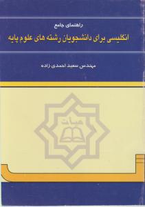 کتاب راهنمای جامع انگلیسی (برای دانشجویان رشته های علوم پایه) اثر سعید احمدی زاده