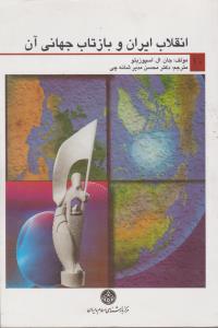 انقلاب ایران و بازتاب جهانی آن اثر جان ال اسپوزیتو ترجمه محسن مدیر شانه چی
