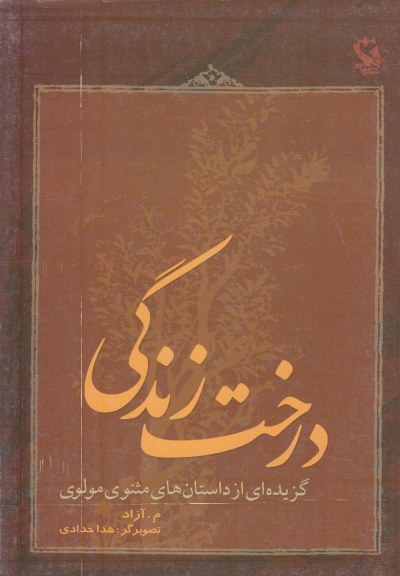 درخت زندگی اثر آزاد