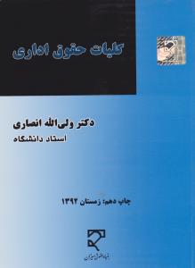 کلیات حقوق اداری از لحاظ نظری عملی و تطبیقی اثر ولی الله انصاری