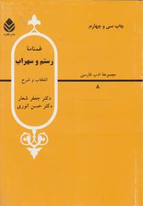 کتاب غمنامه رستم و سهراب (انتخاب و شرح) اثر جعفر شعار