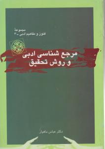 مرجع شناسی ادبی  و روش تحقیق اثرعباس ماهیار