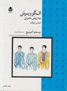 کتاب الگو و برش به روش متری لباس مردانه اثر وینفردالدریچ ترجمه نیره یونسی