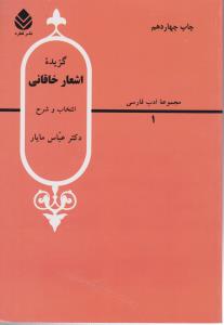 کتاب گزیده اشعار خاقانی (انتخاب و شرح) اثر عباس ماهیار