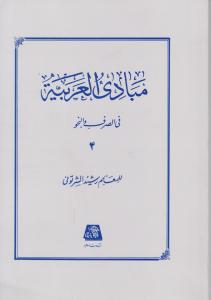 کتاب مبادی العربیه فی الصرف و النحو(4) اثر رشید الشرتونی