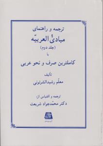 ترجمه و راهنمای مبادی العربیه (جلد 2 دوم) اثر رشید الشرتونی ترجمه محمد جواد شریعت