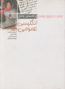 کتاب راهنمای جامع انگلیسی عمومی (خواندن از طریق خواندن) اثر میثم مدنی