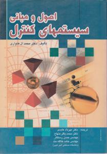 اصول و مبانی سیستم های کنترل اثر محمد ال هاواری ترجمه مهرداد عابدی