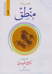 ترجمه منطق (جلد 1 اول) اثر علامه محمد رضا مظفر ترجمه علی شیروانی