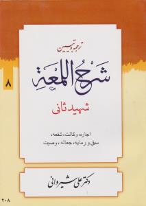 ترجمه و تبیین شرح اللمعه (8) ؛ (اجاره وکالت ، شفعه ، سبق و رمایه جعاله ، وصیت) اثر شهید ثانی ترجمه علی شیروانی