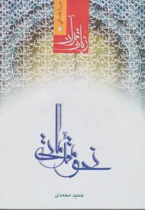 زبان  قرآن (4) نحو مقدماتی اثر حمید محمدی