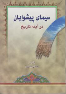 سیمای پیشوایان درآینه تاریخ اثر استاد مهدی پیشوایی