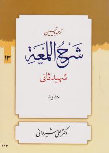 ترجمه و تبیین شرح اللمعه (جلد 13 سیزدهم) ؛ (حدود) اثر شهید ثانی ترجمه علی شیروانی