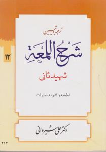 ترجمه و تبیین شرح اللمعه (12): اطعمه و اشربه میراث اثر شهید ثانی ترجمه علی شیروانی