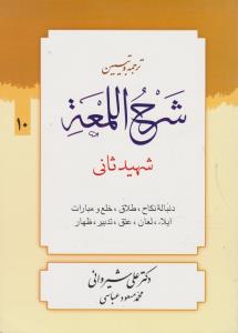 ترجمه و تبیین شرح اللمعه (10) ؛ (دنباله نکاح ، طلاق ، خلع ومبارات ایلالعان عتق ، تدبیر ظهار) اثر شهید ثانی ترجمه علی شیروانی