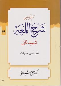 ترجمه و تبیین شرح اللمعه (جلد چهاردهم) ؛ (قصاص دیات) اثر شهید ثانی ترجمه علی شیروانی