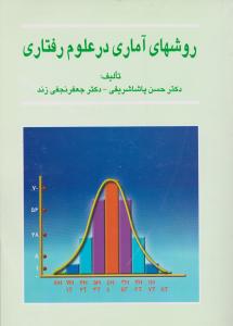 روشهای آماری درعلوم رفتاری اثر پاشا شریفی