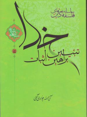 تبین براهین اثبات خدا اثر آیت الله جوادی آملی