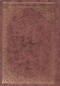 تفسیر موضوعی قرآن کریم (4) ؛ (معاد درقرآن) اثر آیت الله جوادی آملی