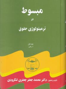 مبسوط در ترمینولوژی حقوق (5 جلدی) اثر جعفری لنگرودی