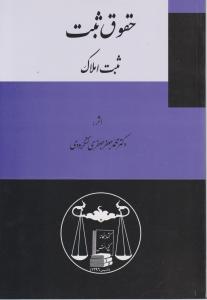 حقوق ثبت املاک اثر جعفری لنگرودی