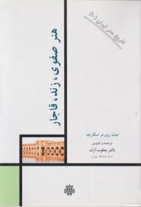 کتاب تاریخ هنر ایران (10) ؛ (هنر صفوی ، زند ، قاجار) اثر جیان روبرتواسکارچیا ترجمه یعقوب آژند