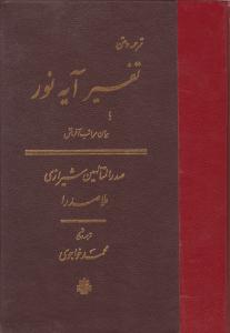 کتاب تفسیر آیه نور یا بیان مراتب آفرینش اثر صدرالدین شیرازی ترجمه محمد خواجوی