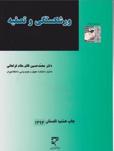 ورشکستگی و تصفیه اثر محمدحسین قائم مقام فراهانی