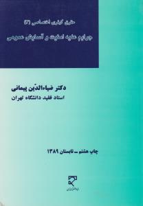 حقوق کیفری اختصاصی(3): جرایم علیه امنیت و آسایش عمومی اثر ضیائ الدین پیمانی